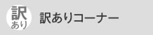 訳ありコーナー