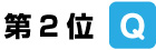 第2位