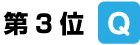 第3位