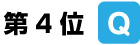 第4位