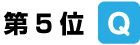 第5位