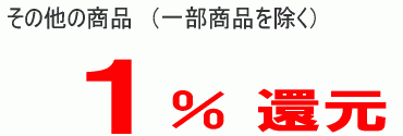 還元率3%