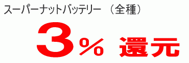 スーパーナット還元率3%