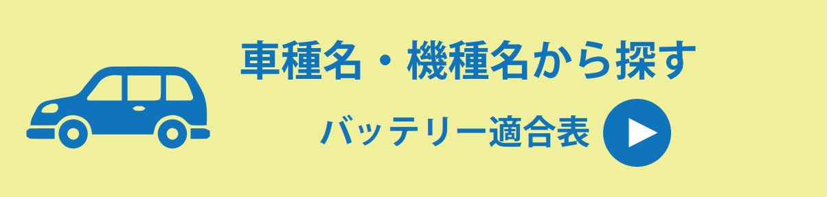 適合表から探す